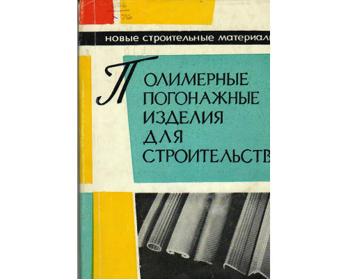 Полимерные погонажные изделия для строительства (производство и применение)