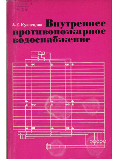 Внутреннее противопожарное водоснабжение.