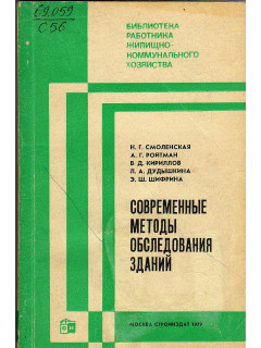 Современные методы обследования зданий.