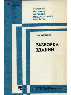Разборка зданий.
