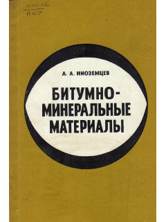 Бутумно-минеральные материалы.