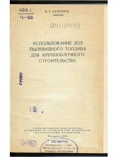 Использование зол пылевидного топлива для крупноблочного строительства