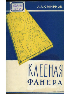 Клееная фанера.