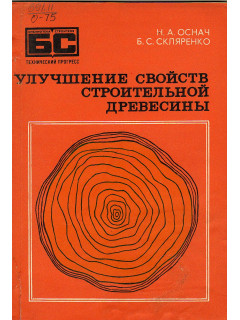 Улучшение свойств строительной древесины.