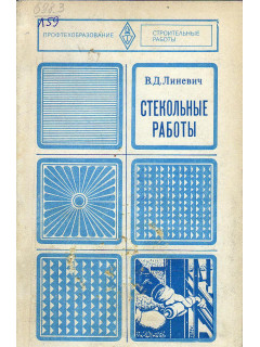 Стекольные работы.
