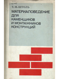 Материаловедение для каменщиков и монтажников конструкций.
