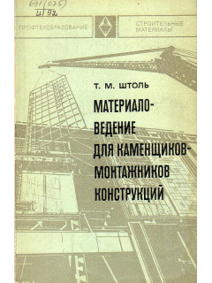 Материаловедение для каменщиков и монтажников конструкций.