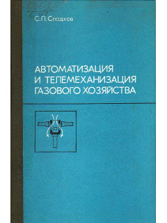 Автоматизация и телемеханизация газового хозяйства.