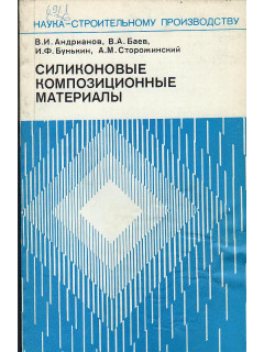 Силиконовые композиционные материалы