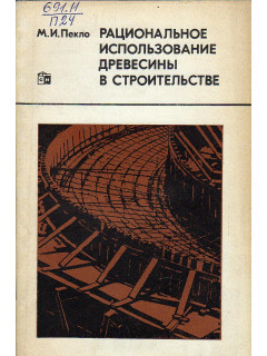 Рациональное использование древесины в строительстве.