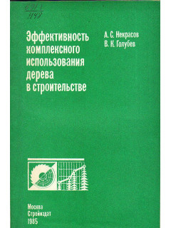 Эффективность комплексного использования дерева в строительстве.