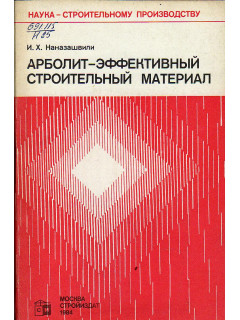 Арболит-эффективный строительный материал