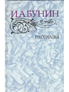 Рассказы.