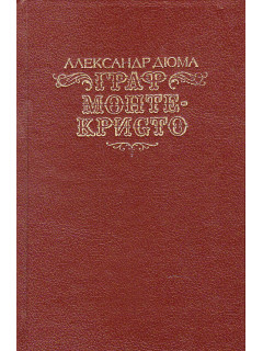 Граф Монте-Кристо (в двух томах)