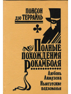Полные похождения Рокамболя