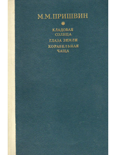 Кладовая солнца. Глаза земли. Корабельная чаща.