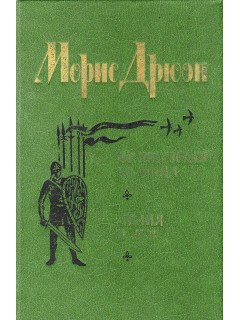Французская волчица. Лилия и лев
