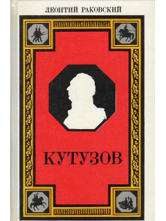 Кутузов.
