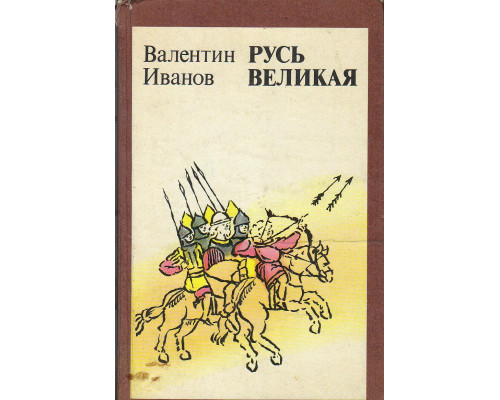 Русь Великая.