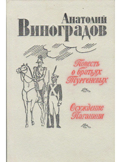 Повесть о братьях Тургеневых. Осуждение Паганини.