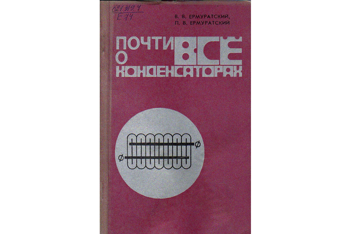 Книга Почти все о конденсаторах (Ермуратский В.В., Ермуратский П.В ...