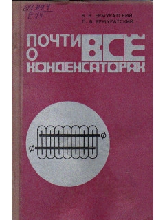 Почти все о конденсаторах