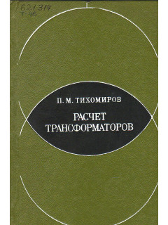 Расчет трансформаторов.