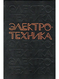 Электротехника.