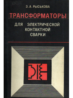 Трансформаторы для электрической контактной сварки.