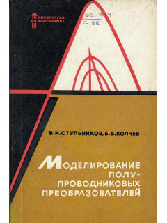 Моделирование полупроводниковых преобразователей