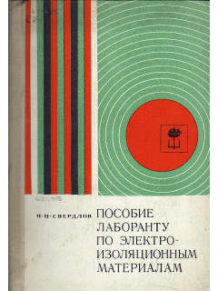 Пособие лаборанту по электроизоляционным материалам