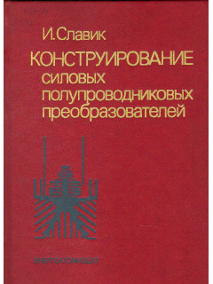 Конструирование силовых полупроводниковых преобразователей.
