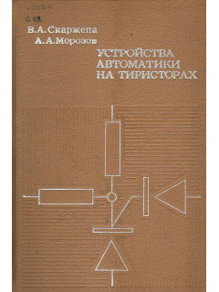 Устройства автоматики на тиристорах.