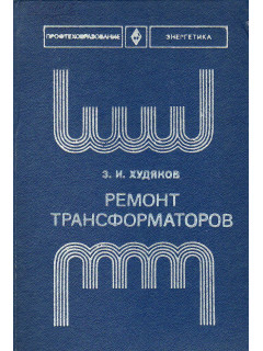 Ремонт трансформаторов.