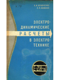 Электродинамические расчеты в электротехнике.