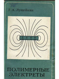 Полимерные электреты.