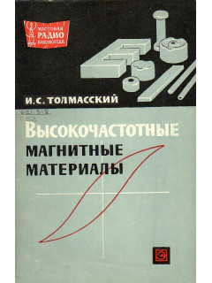 Высокочастотные магнитные материалы.