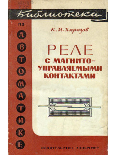 Реле с магнитоуправляемыми контактами.
