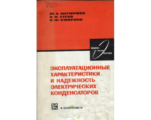 Эксплуатационные характеристики и надежность электрических конденсаторов