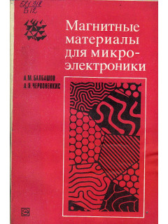 Магнитные материалы для микроэлектроники.