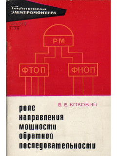 Реле направления мощности обратной последовательности.