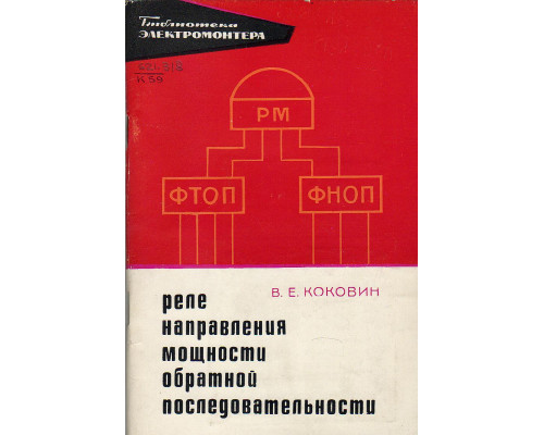 Реле направления мощности обратной последовательности.