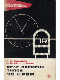 Реле времени типов ЭВ и РВМ.