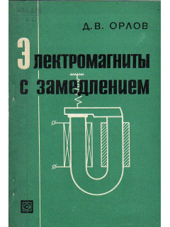 Электромагниты с замедлением.