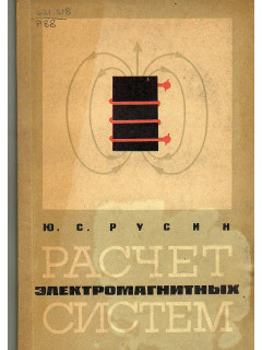 Расчет электромагнитных систем.