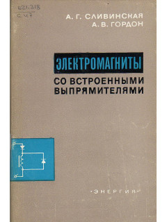Электромагниты со встроенными выпрямителями.