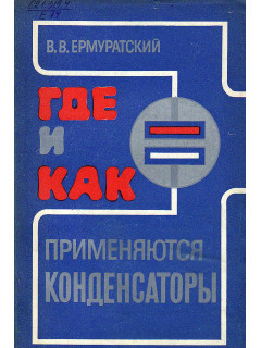 Где и как применяются конденсаторы