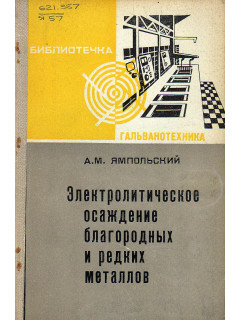 Электролитическое осаждение благородных и редких металлов.