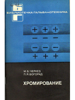 Хромирование.