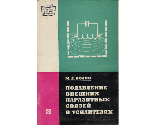 Подавление внешних паразитных связей в усилителях.